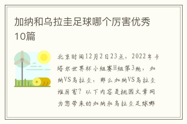加纳和乌拉圭足球哪个厉害优秀10篇