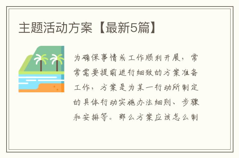 主题活动方案【最新5篇】