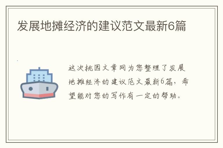 发展地摊经济的建议范文最新6篇