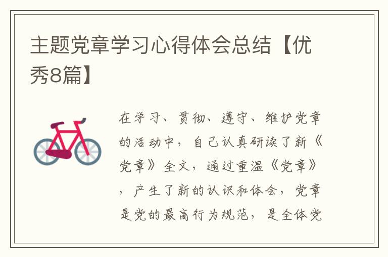 主题党章学习心得体会总结【优秀8
