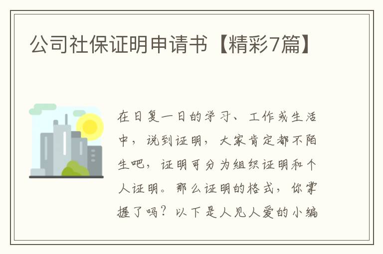 公司社保证明申请书【精彩7篇】