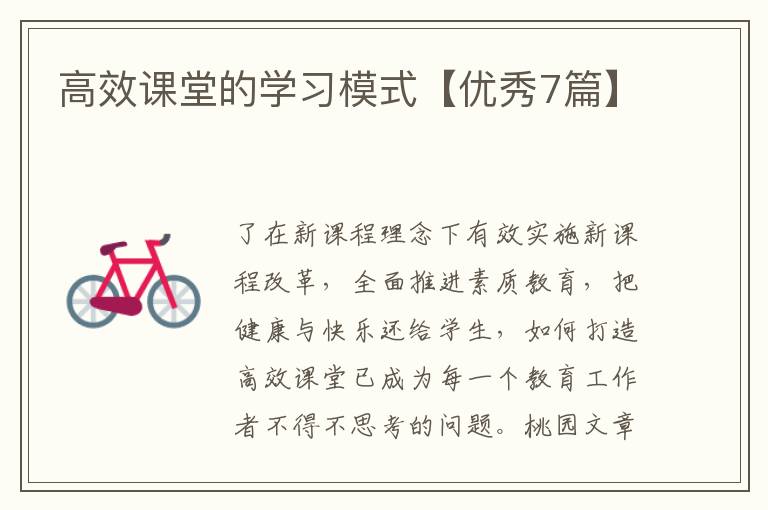 高效课堂的学习模式【优秀7篇】