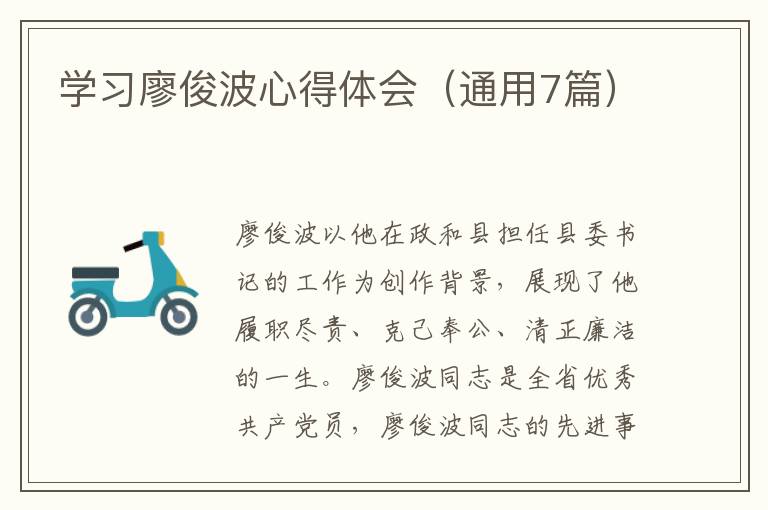 学习廖俊波心得体会（通用7篇）