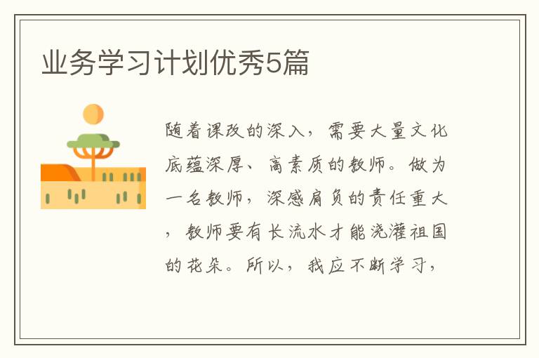 业务学习计划优秀5篇
