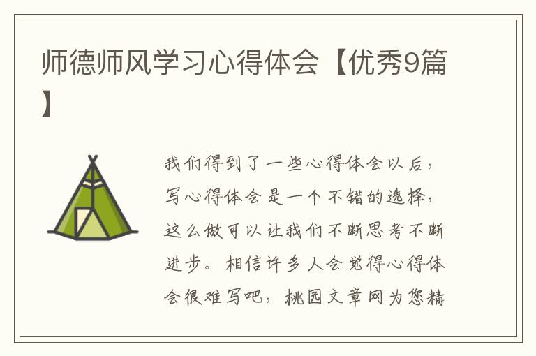 师德师风学习心得体会【优秀9篇】
