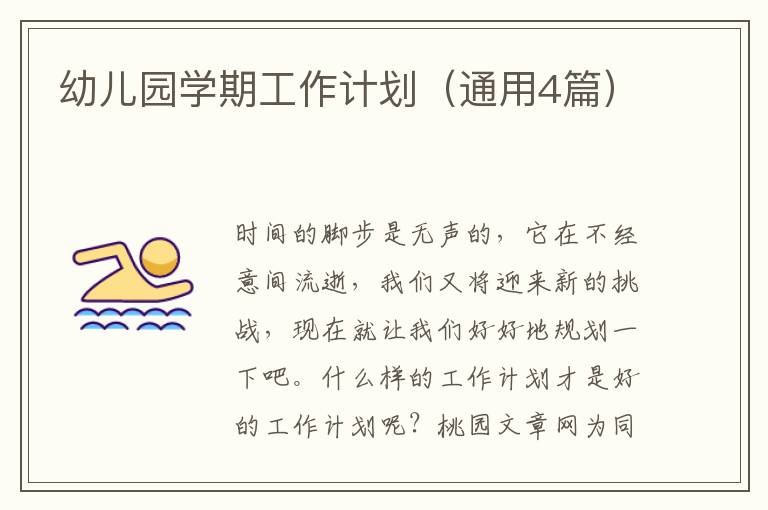 幼儿园学期工作计划(通用4篇)