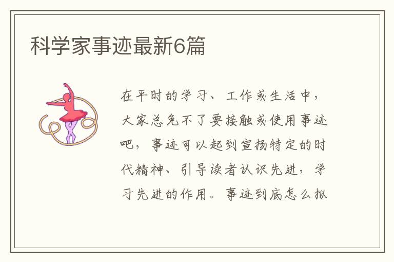 科学家事迹最新6篇