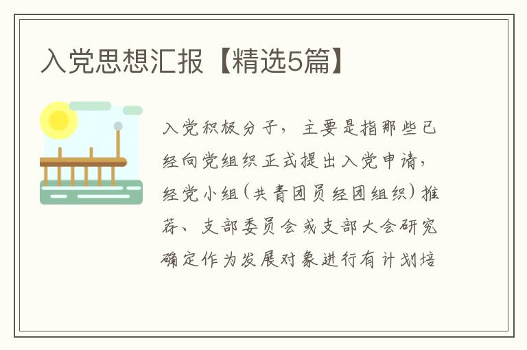 入党思想汇报【精选5篇】