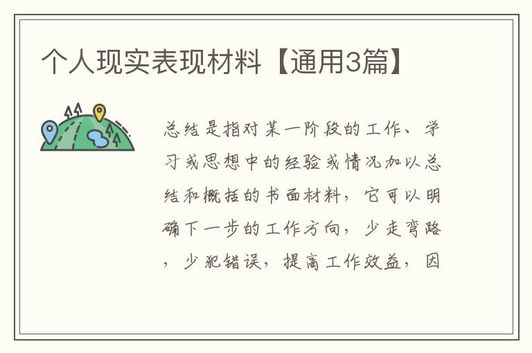 个人现实表现材料【通用3篇】