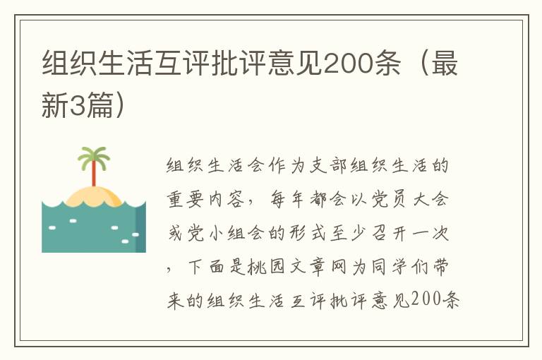 组织生活互评批评意见200条（最新3篇