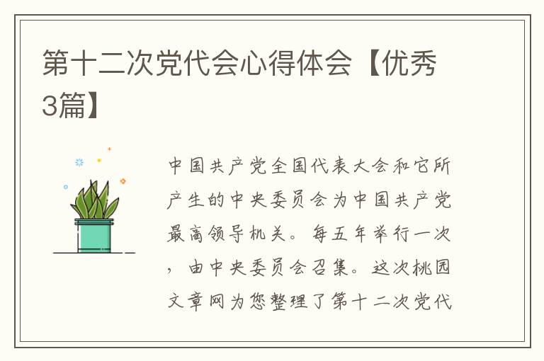 第十二次党代会心得体会【优秀3篇