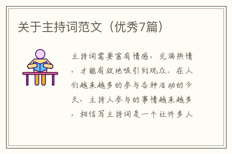 关于主持词范文（优秀7篇）