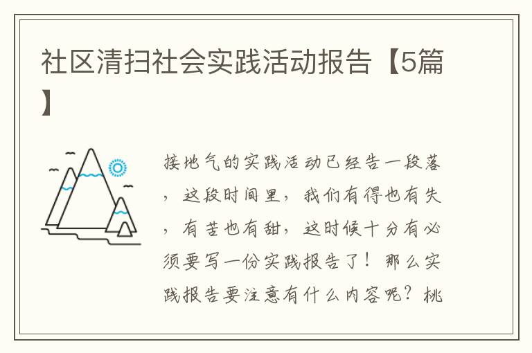 社区清扫社会实践活动报告【5篇】