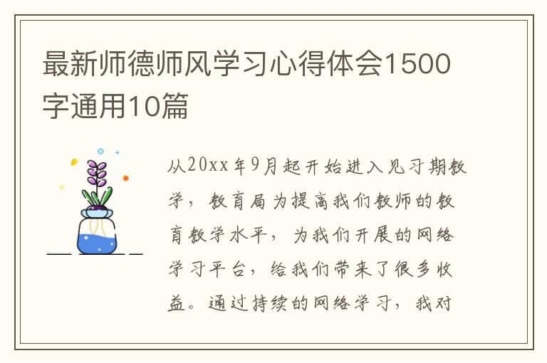 最新师德师风学习心得体会1500字通
