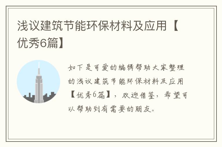 浅议建筑节能环保材料及应用【优秀6篇】