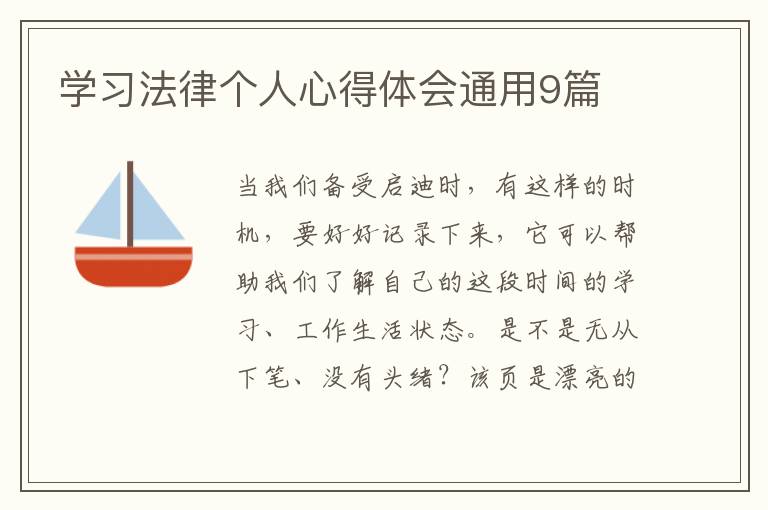 学习法律个人心得体会通用9篇