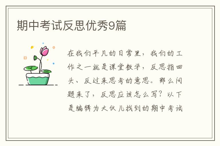 期中考试反思优秀9篇