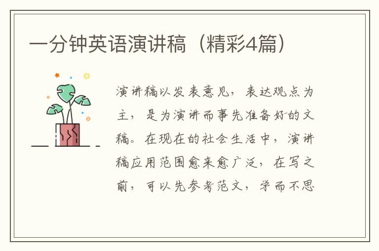 一分钟英语演讲稿(精彩4篇)