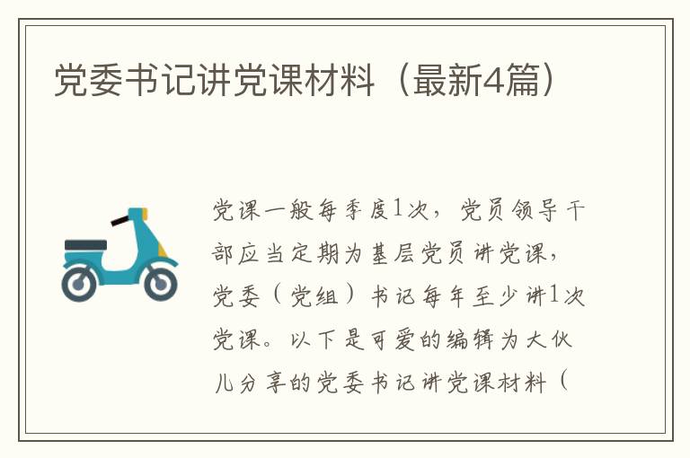 党委书记讲党课材料(最新4篇)