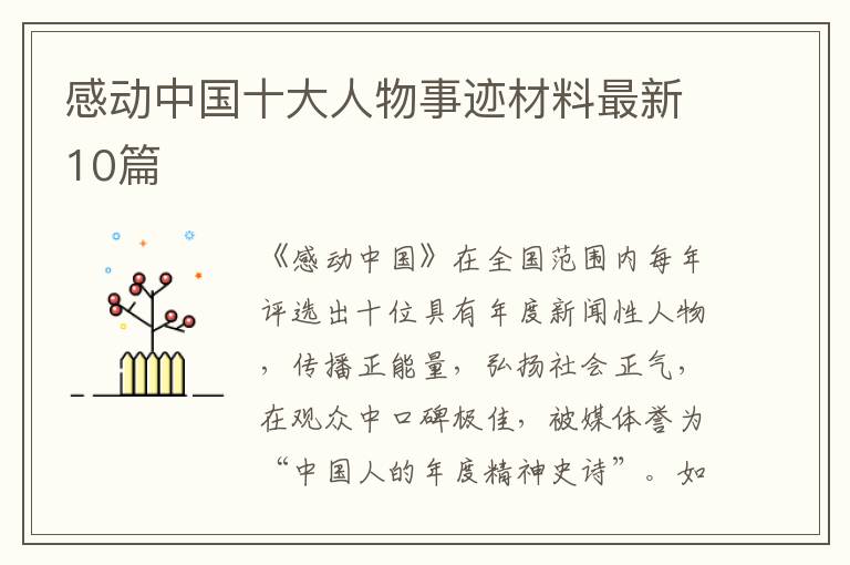 感动中国十大人物事迹材料最新10篇