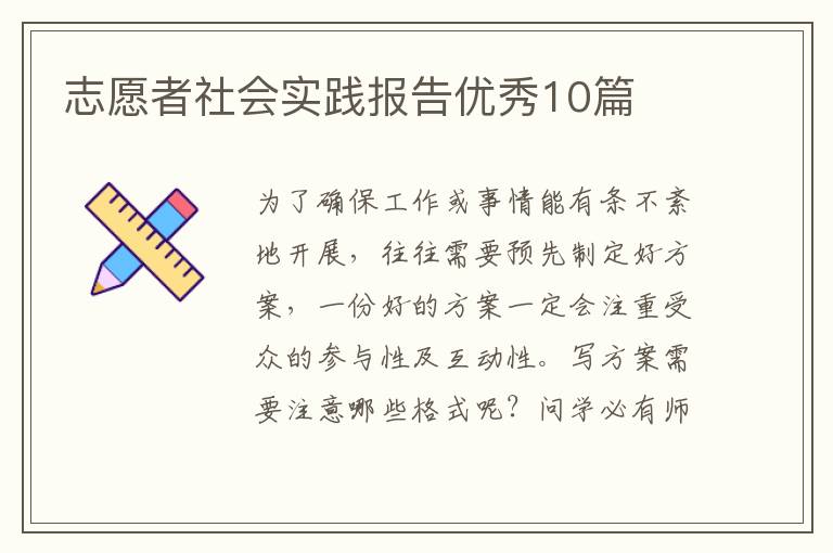 志愿者社会实践报告优秀10篇