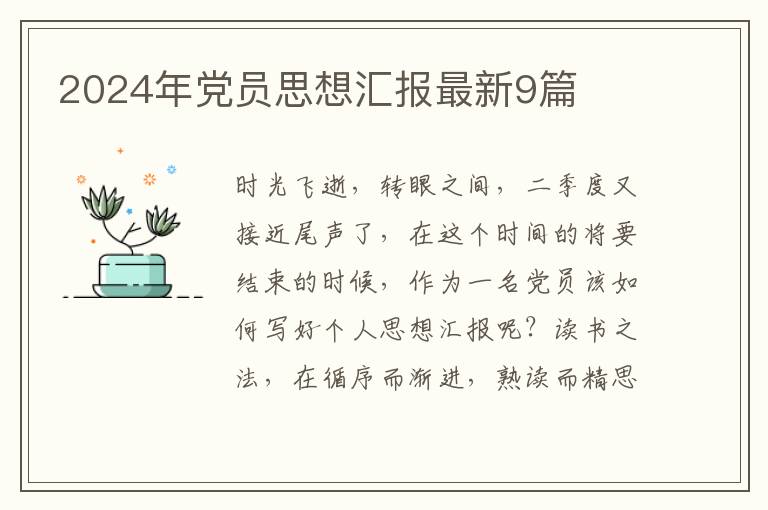 2024年党员思想汇报最新9篇