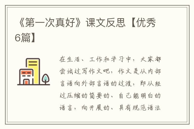 《第一次真好》课文反思【优秀6篇