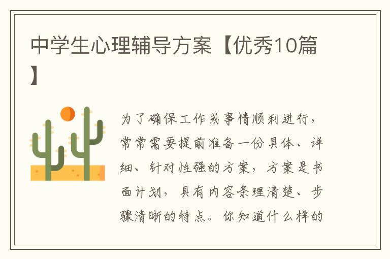 中学生心理辅导方案【优秀10篇】