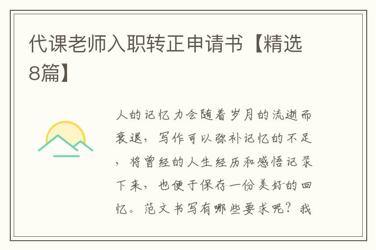 代课老师入职转正申请书【精选8篇