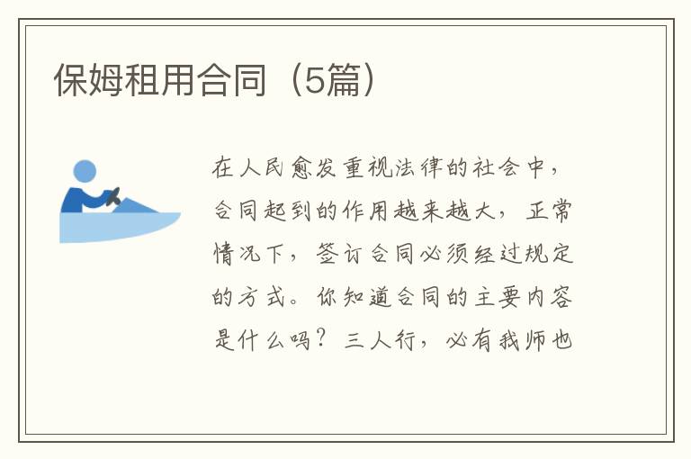 保姆租用合同（5篇）