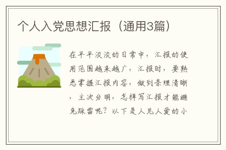 个人入党思想汇报（通用3篇）