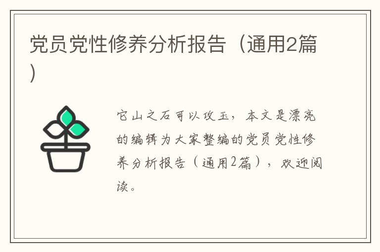 党员党性修养分析报告（通用2篇）