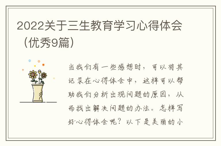 2022关于三生教育学习心得体会（优秀