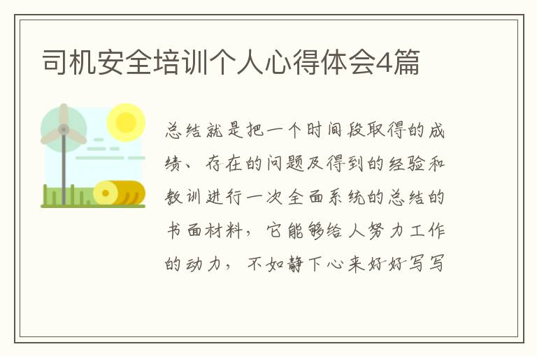 司机安全培训个人心得体会4篇
