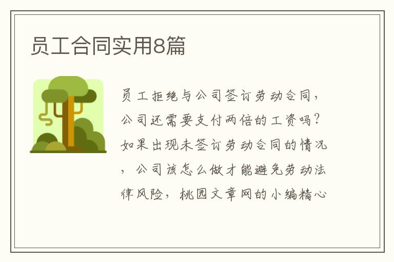 员工合同实用8篇