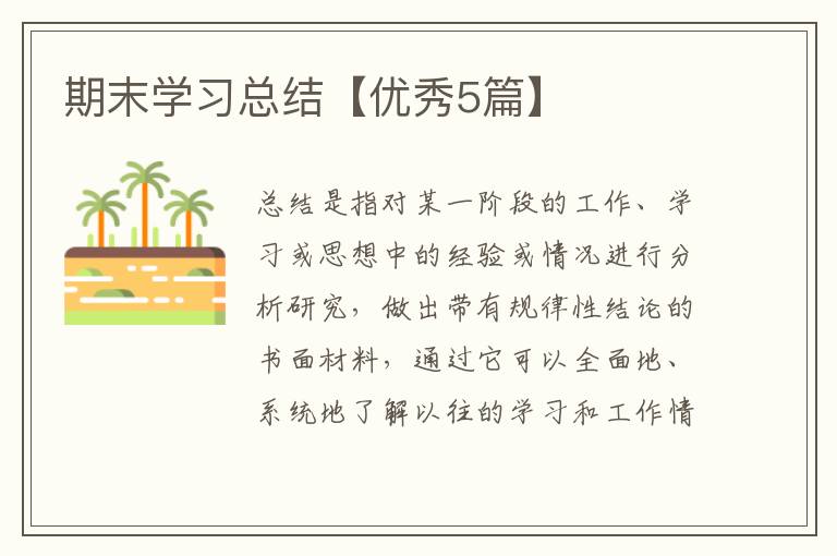 期末学习总结【优秀5篇】