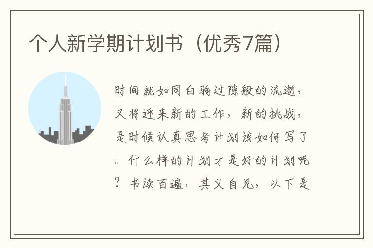 个人新学期计划书（优秀7篇）
