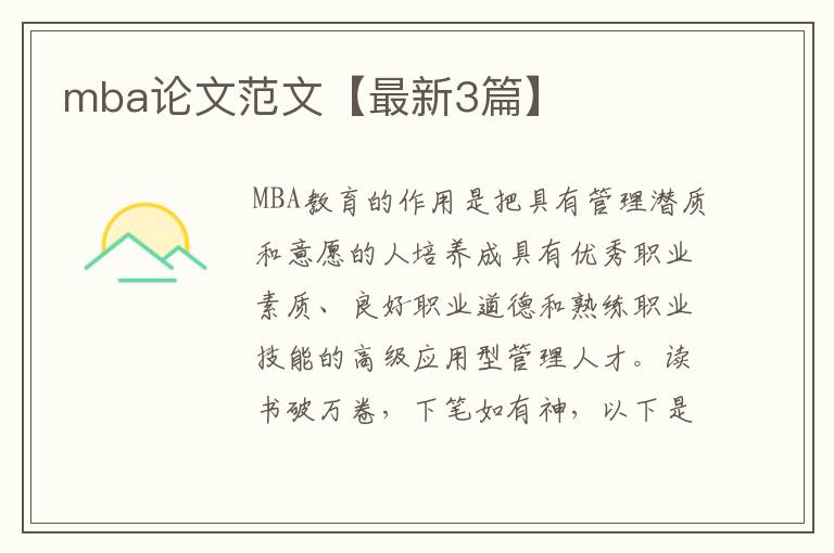 mba论文范文【最新3篇】