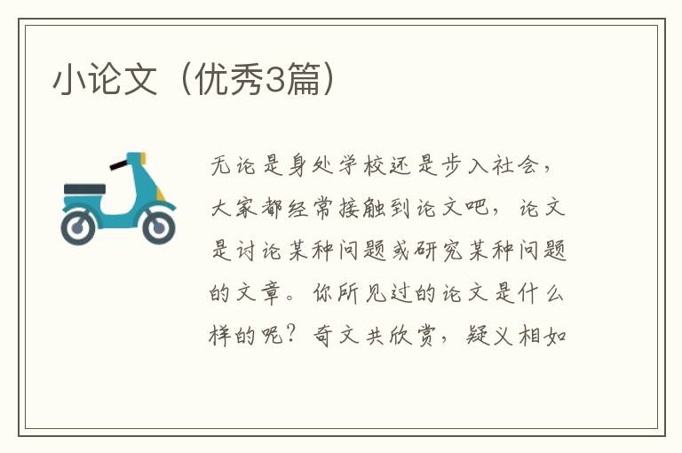 小论文（优秀3篇）