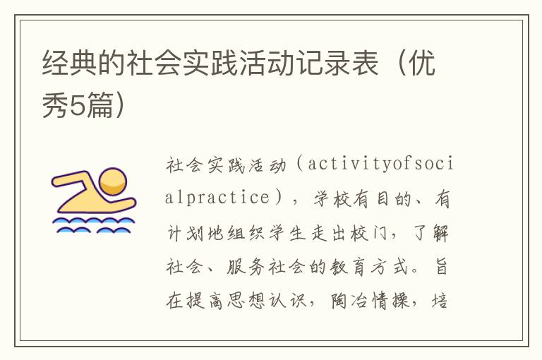 经典的社会实践活动记录表（优秀5篇）