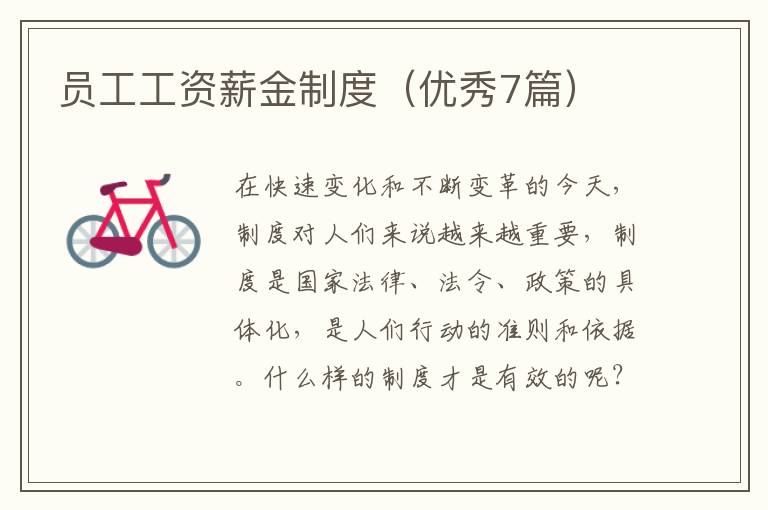 员工工资薪金制度（优秀7篇）
