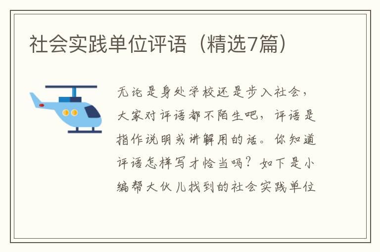 社会实践单位评语（精选7篇）