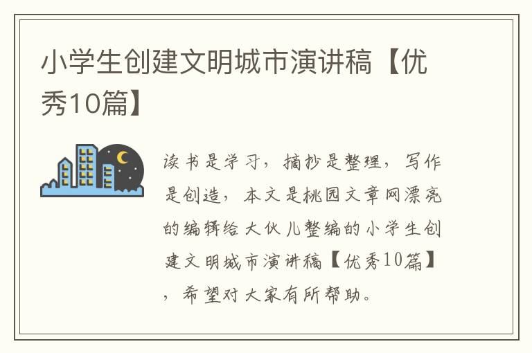 小学生创建文明城市演讲稿【优秀10篇】