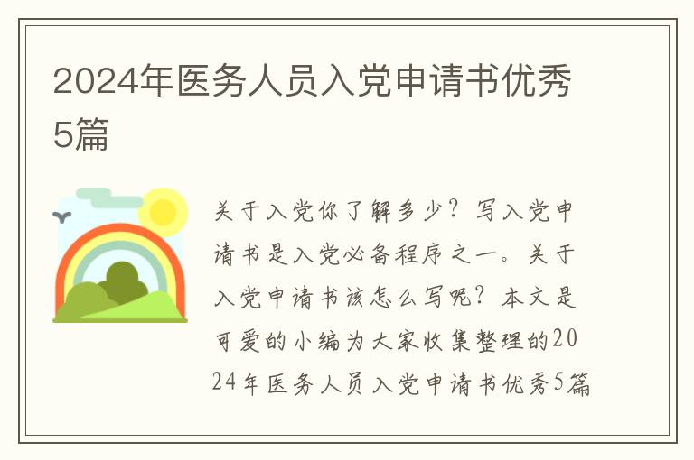 2024年医务人员入党申请书优秀5篇