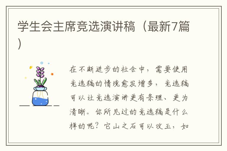 学生会主席竞选演讲稿(最新7篇)