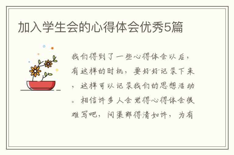 加入学生会的心得体会优秀5篇