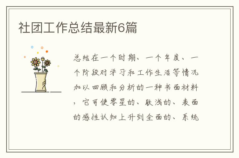 社团工作总结最新6篇