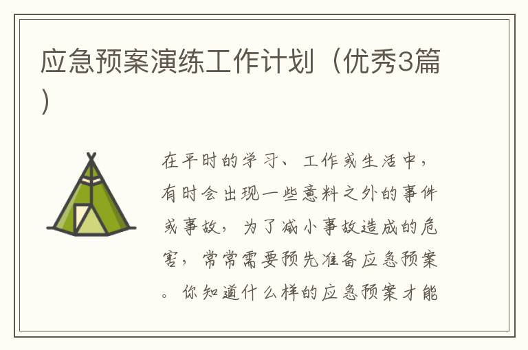 应急预案演练工作计划(优秀3篇)