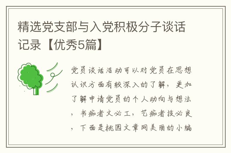 精选党支部与入党积极分子谈话记录