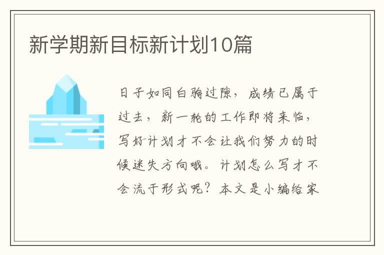 新学期新目标新计划10篇